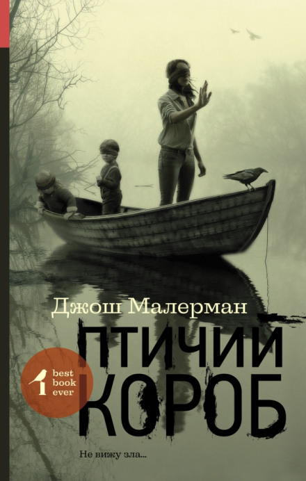 Птичий короб - Джош Малерман Слушать аудио книги онлайн без регистрации полностью бесплатно - knigavkarmane.net