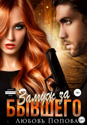 Самсоновы. Замуж за бывшего - Любовь Попова (1) Слушать аудио книги онлайн без регистрации полностью бесплатно - knigavkarmane.net