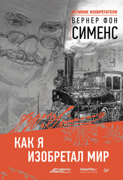 Как я изобретал мир - Вернер фон Сименс Слушать аудио книги онлайн без регистрации полностью бесплатно - knigavkarmane.net