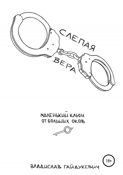 Слепая вера - Владислав Гайдукевич Слушать аудио книги онлайн без регистрации полностью бесплатно - knigavkarmane.net