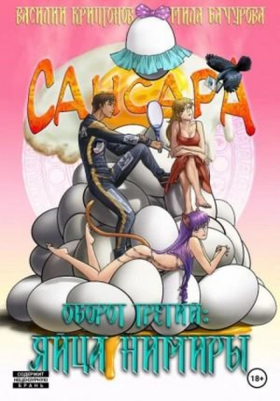 Сансара. Оборот третий. Яйца Нимиры - Василий Криптонов Слушать аудио книги онлайн без регистрации полностью бесплатно - knigavkarmane.net