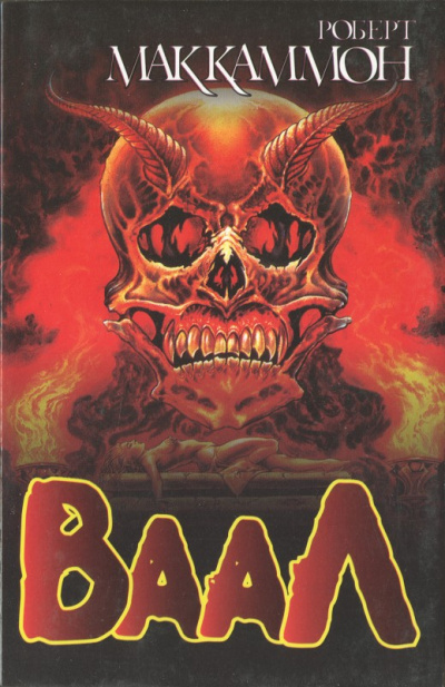 Ваал - Роберт Маккаммон Слушать аудио книги онлайн без регистрации полностью бесплатно - knigavkarmane.net