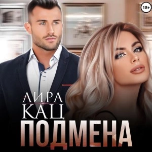 Подмена - Лира Кац Слушать аудио книги онлайн без регистрации полностью бесплатно - knigavkarmane.net