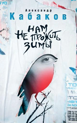 Нам не прожить зимы - Александр Кабаков Слушать аудио книги онлайн без регистрации полностью бесплатно - knigavkarmane.net