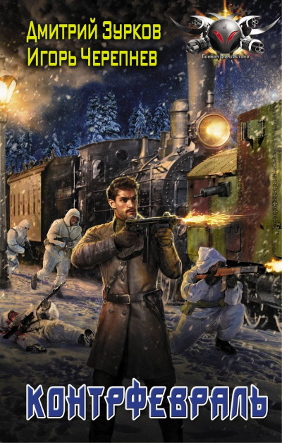 Контрфевраль - Дмитрий Зурков, Игорь Черепнев Слушать аудио книги онлайн без регистрации полностью бесплатно - knigavkarmane.net