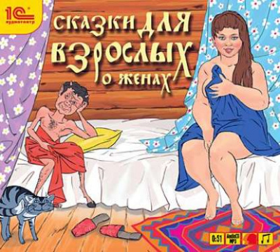 Сказки для взрослых. О женах (Сборник) Слушать аудио книги онлайн без регистрации полностью бесплатно - knigavkarmane.net