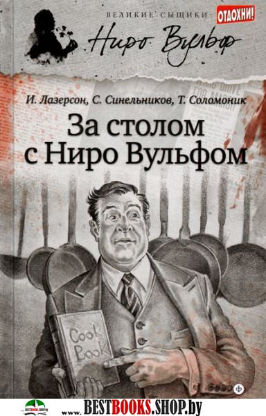 За столом с Ниро Вульфом - Сергей Синельников Слушать аудио книги онлайн без регистрации полностью бесплатно - knigavkarmane.net