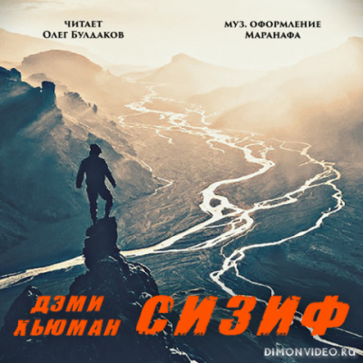 Сизиф - Дэми Хьюман Слушать аудио книги онлайн без регистрации полностью бесплатно - knigavkarmane.net