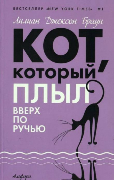 Кот, который плыл вверх по ручью - Лилиан Джексон Браун Слушать аудио книги онлайн без регистрации полностью бесплатно - knigavkarmane.net