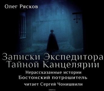 Записки экспедитора Тайной канцелярии. Нерассказанные истории - Олег Рясков Слушать аудио книги онлайн без регистрации полностью бесплатно - knigavkarmane.net