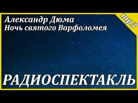 Ночь святого Варфоломея Слушать аудио книги онлайн без регистрации полностью бесплатно - knigavkarmane.net