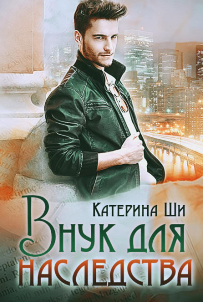 Внук для наследства - Катерина Ши Слушать аудио книги онлайн без регистрации полностью бесплатно - knigavkarmane.net