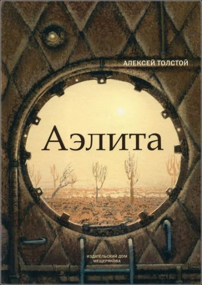 Аэлита - Алексей Николаевич Толстой Слушать аудио книги онлайн без регистрации полностью бесплатно - knigavkarmane.net