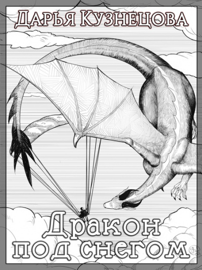 Дракон под снегом - Дарья Кузнецова Слушать аудио книги онлайн без регистрации полностью бесплатно - knigavkarmane.net