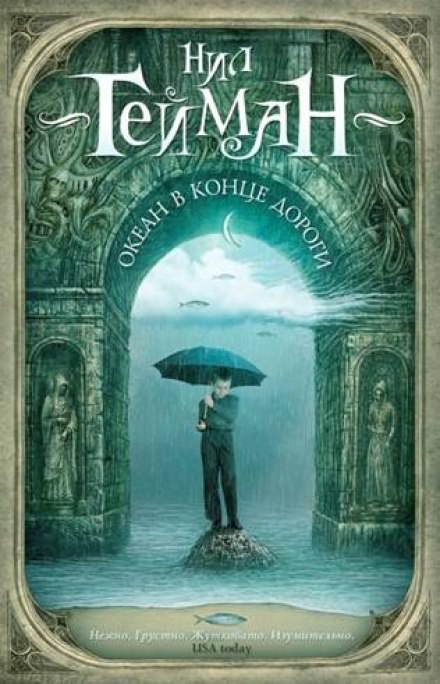 Океан в конце дороги - Нил Гейман Слушать аудио книги онлайн без регистрации полностью бесплатно - knigavkarmane.net