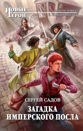 Загадка имперского посла - Сергей Садов Слушать аудио книги онлайн без регистрации полностью бесплатно - knigavkarmane.net