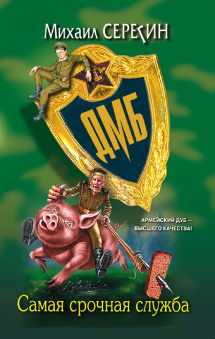ДМБ. Самая срочная служба - Михаил Серегин Слушать аудио книги онлайн без регистрации полностью бесплатно - knigavkarmane.net