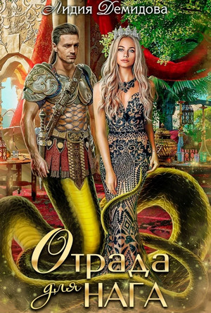 Таинственный мир нагов. Отрада для нага - Лидия Демидова Слушать аудио книги онлайн без регистрации полностью бесплатно - knigavkarmane.net