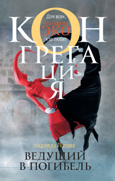 Ведущий в погибель - Надежда Попова Слушать аудио книги онлайн без регистрации полностью бесплатно - knigavkarmane.net