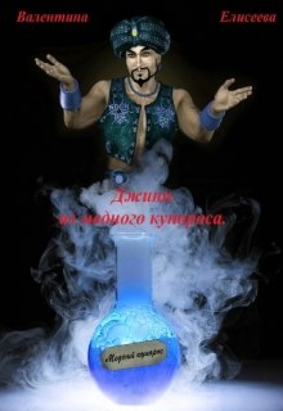 Джин из медного купороса - Валентина Елисеева Слушать аудио книги онлайн без регистрации полностью бесплатно - knigavkarmane.net