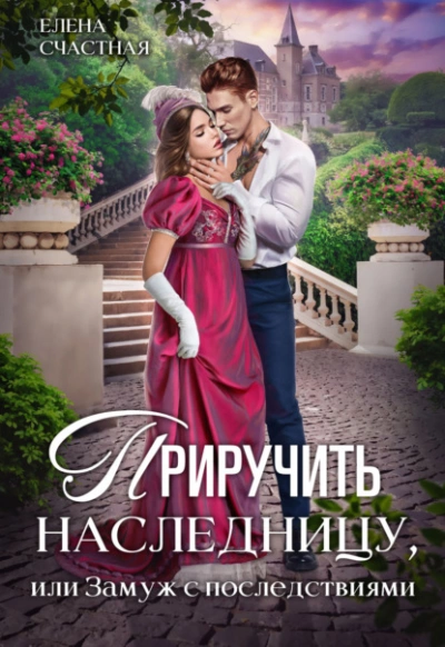 Приручить наследницу, или Замуж с последствиями - Елена Счастная Слушать аудио книги онлайн без регистрации полностью бесплатно - knigavkarmane.net