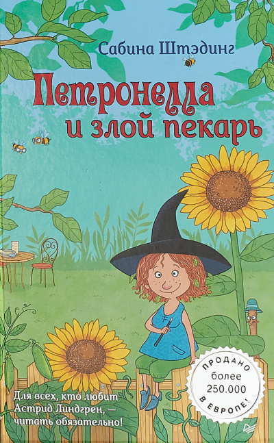 Петронелла и злой пекарь - Сабина Штэдинг Слушать аудио книги онлайн без регистрации полностью бесплатно - knigavkarmane.net