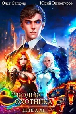 Кодекс Охотника. Книга XI - Юрий Винокуров, Олег Сапфир Слушать аудио книги онлайн без регистрации полностью бесплатно - knigavkarmane.net