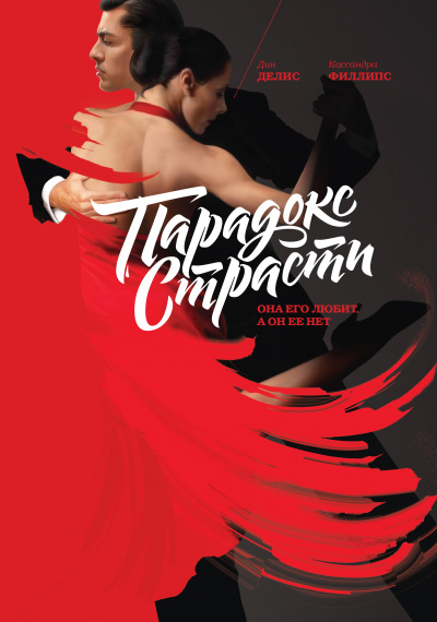 Парадокс страсти. Она его любит, а он её нет - Дин Делис, Кассандра Филлипс Слушать аудио книги онлайн без регистрации полностью бесплатно - knigavkarmane.net