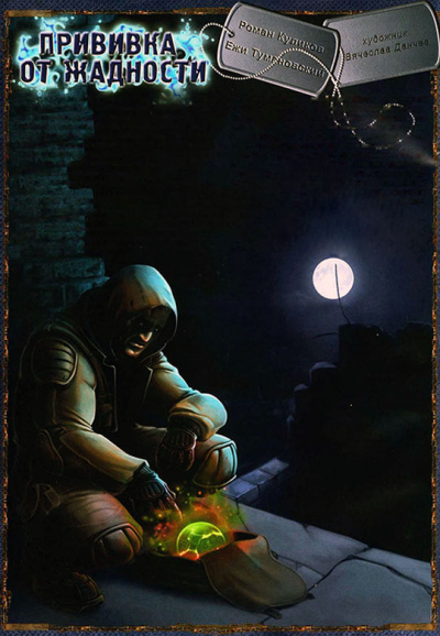 Прививка от жадности. S.T.A.L.K.E.R. - Ежи Тумановский Слушать аудио книги онлайн без регистрации полностью бесплатно - knigavkarmane.net