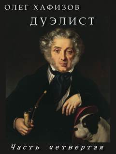 Дуэлист 4 - Олег Хафизов Слушать аудио книги онлайн без регистрации полностью бесплатно - knigavkarmane.net