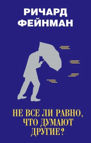 Не все ли равно, что думают другие? - Ричард Фейнман Слушать аудио книги онлайн без регистрации полностью бесплатно - knigavkarmane.net