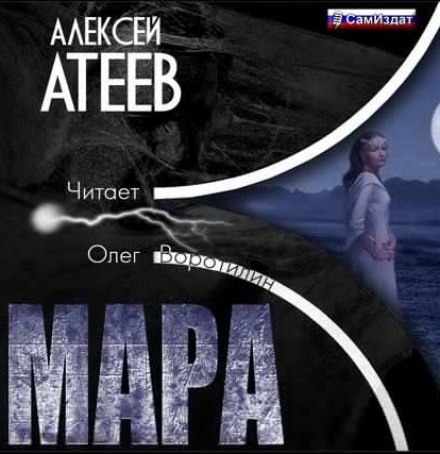 Мара - Алексей Атеев Слушать аудио книги онлайн без регистрации полностью бесплатно - knigavkarmane.net