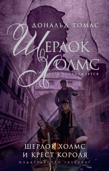 Шерлок Холмс и крест короля - Дональд Томас Слушать аудио книги онлайн без регистрации полностью бесплатно - knigavkarmane.net