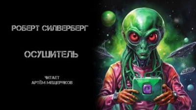 Осушитель - Роберт Силверберг Слушать аудио книги онлайн без регистрации полностью бесплатно - knigavkarmane.net