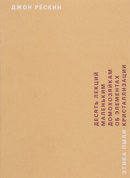 Этика пыли - Джон Рескин Слушать аудио книги онлайн без регистрации полностью бесплатно - knigavkarmane.net