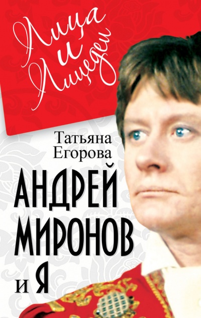 Андрей Миронов и Я - Татьяна Егорова Слушать аудио книги онлайн без регистрации полностью бесплатно - knigavkarmane.net