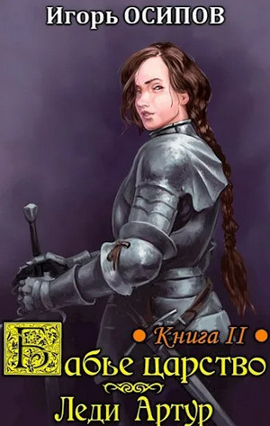 Бабье царство. Леди Артур - Игорь Осипов (2) Слушать аудио книги онлайн без регистрации полностью бесплатно - knigavkarmane.net