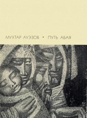 Путь Абая. Том 3 - Мухтар Ауэзов Слушать аудио книги онлайн без регистрации полностью бесплатно - knigavkarmane.net