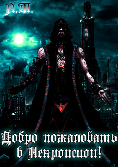 Добро пожаловать в Некропсион! - Тарас Асачёв Слушать аудио книги онлайн без регистрации полностью бесплатно - knigavkarmane.net