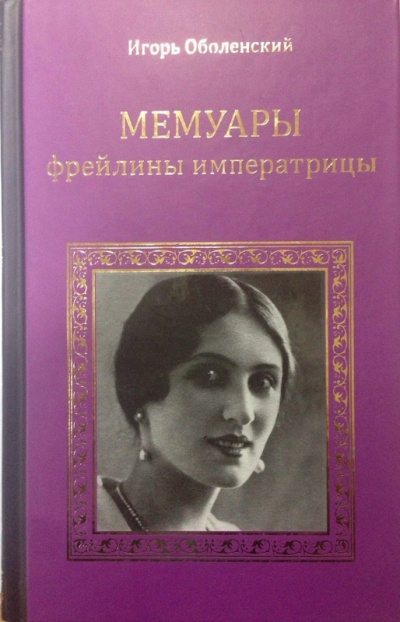 Мемуары фрейлины императрицы - Игорь Оболенский Слушать аудио книги онлайн без регистрации полностью бесплатно - knigavkarmane.net