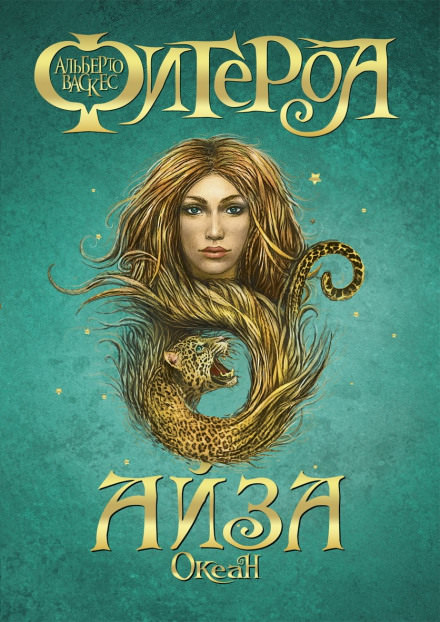 Айза - Альберто Васкес-Фигероа Слушать аудио книги онлайн без регистрации полностью бесплатно - knigavkarmane.net