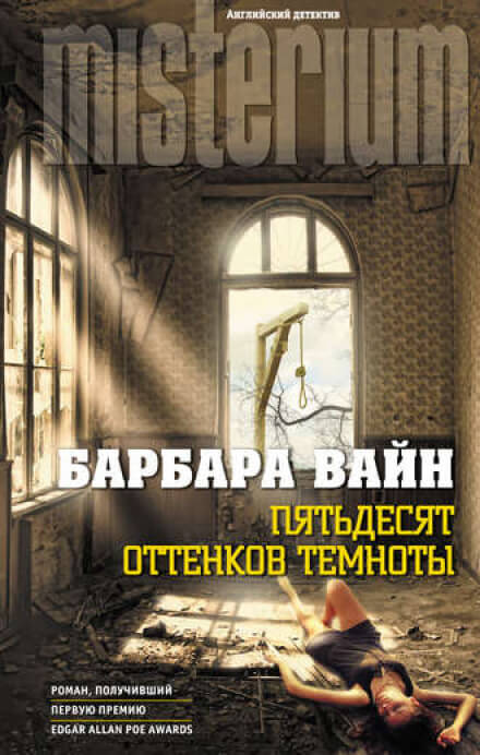 Пятьдесят оттенков темноты - Барбара Вайн Слушать аудио книги онлайн без регистрации полностью бесплатно - knigavkarmane.net