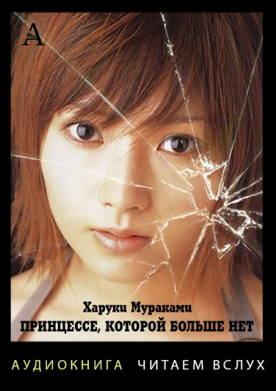 Принцессе, которой больше нет - Харуки Мураками Слушать аудио книги онлайн без регистрации полностью бесплатно - knigavkarmane.net