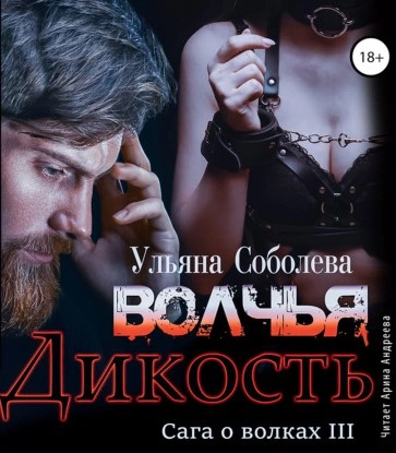 Волчья дикость - Ульяна Соболева Слушать аудио книги онлайн без регистрации полностью бесплатно - knigavkarmane.net