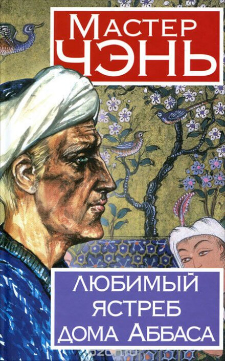 Любимый ястреб дома Аббаса - Чэнь Мастер Слушать аудио книги онлайн без регистрации полностью бесплатно - knigavkarmane.net