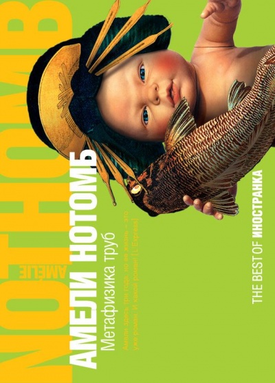 Метафизика труб - Амели Нотомб Слушать аудио книги онлайн без регистрации полностью бесплатно - knigavkarmane.net