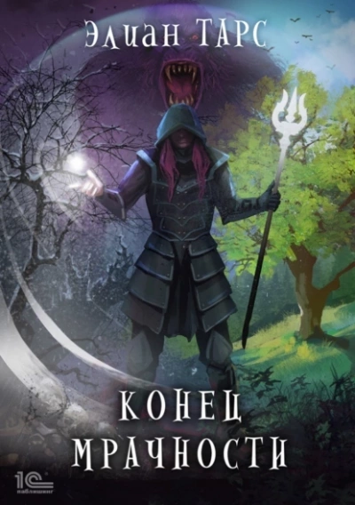 Конец мрачности - Элиан Тарс Слушать аудио книги онлайн без регистрации полностью бесплатно - knigavkarmane.net