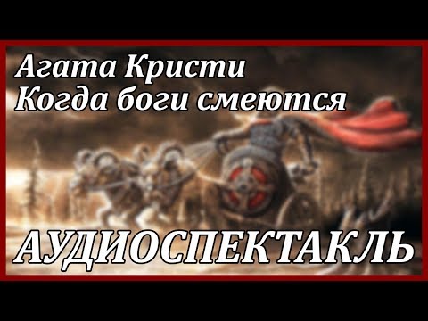 Когда боги смеются Слушать аудио книги онлайн без регистрации полностью бесплатно - knigavkarmane.net