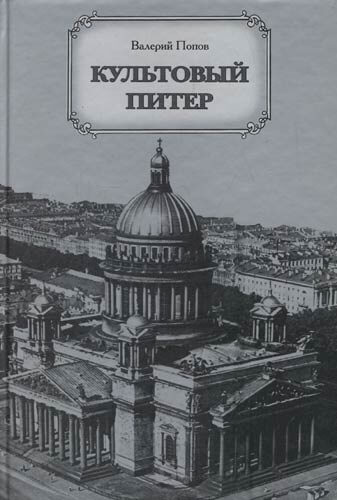 Культовый Питер - Валерий Попов Слушать аудио книги онлайн без регистрации полностью бесплатно - knigavkarmane.net
