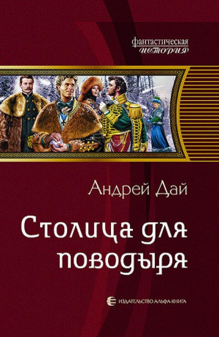 Столица для поводыря - Андрей Дай Слушать аудио книги онлайн без регистрации полностью бесплатно - knigavkarmane.net